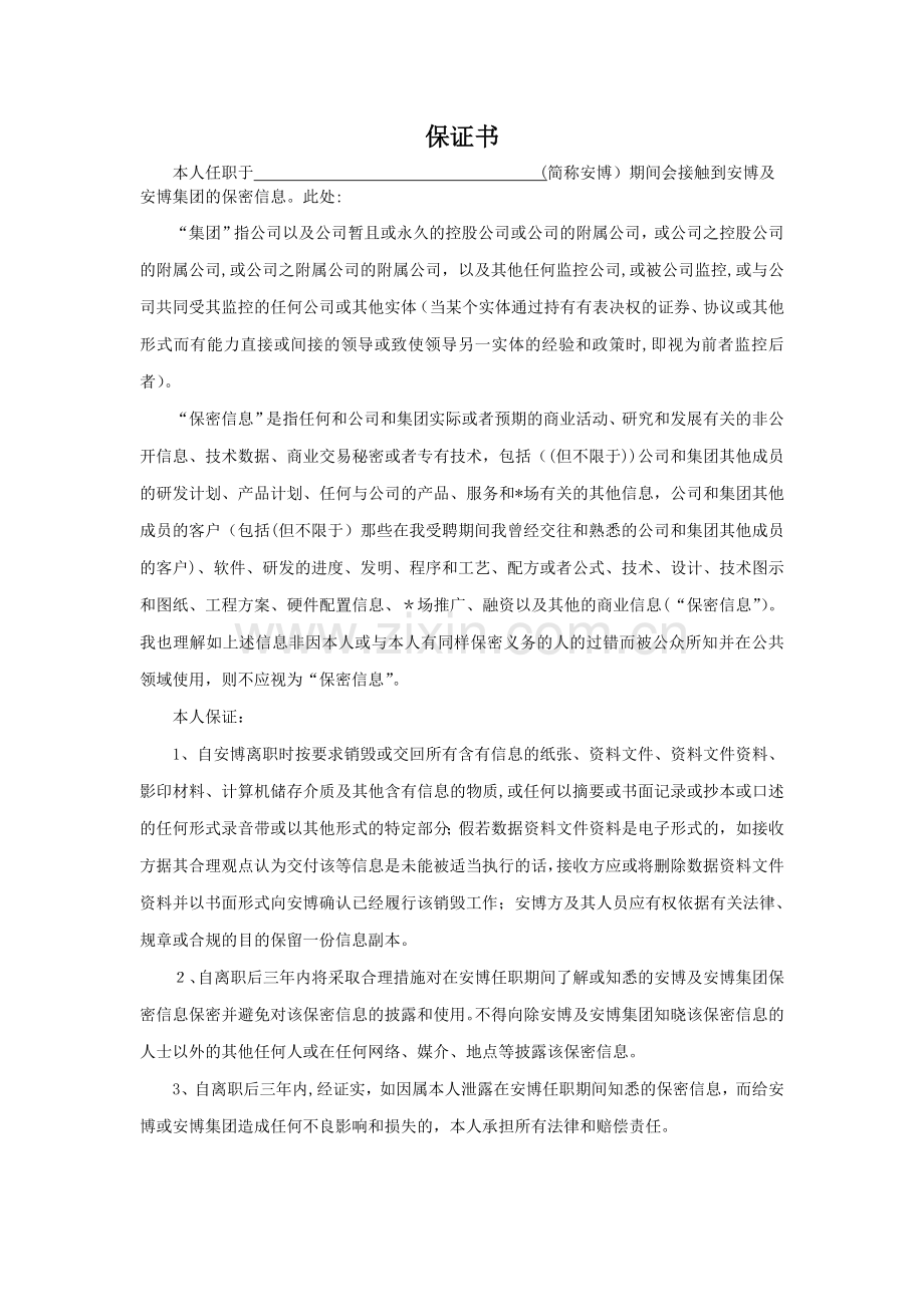 保证书模版.doc_第1页