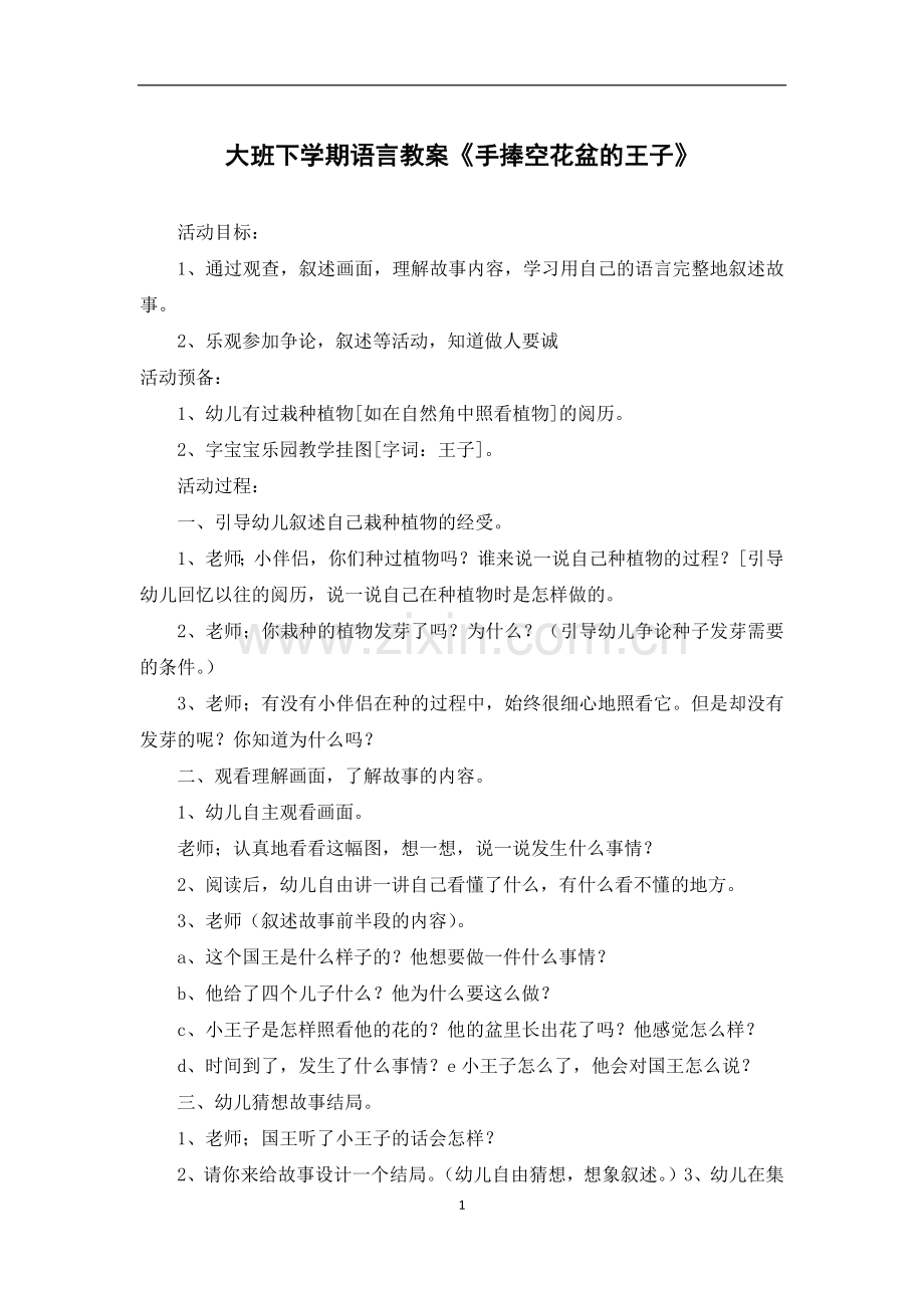 大班下学期语言教案《手捧空花盆的王子》.docx_第1页