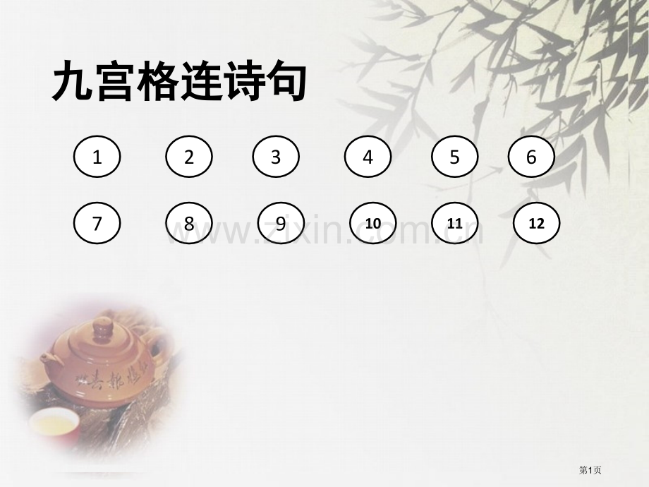九宫格连诗句省公共课一等奖全国赛课获奖课件.pptx_第1页