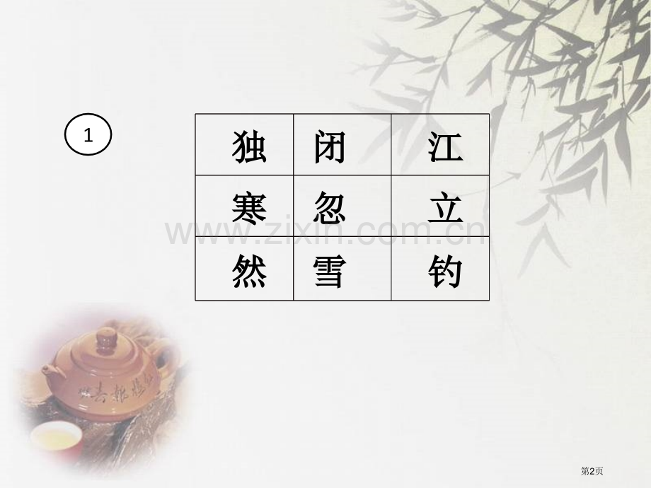 九宫格连诗句省公共课一等奖全国赛课获奖课件.pptx_第2页