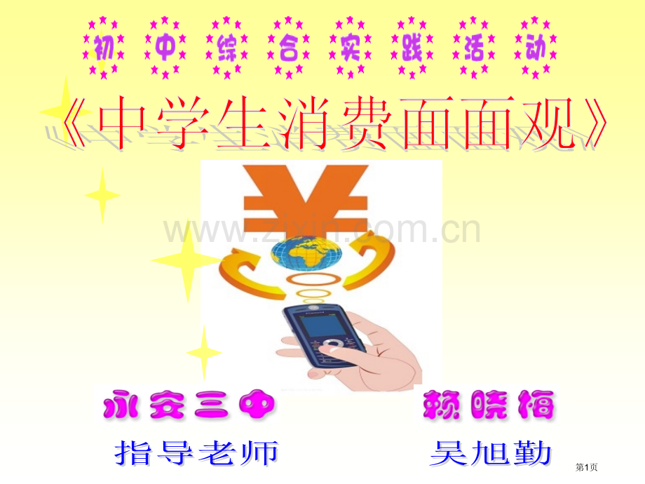 中学生消费面面观省公共课一等奖全国赛课获奖课件.pptx_第1页
