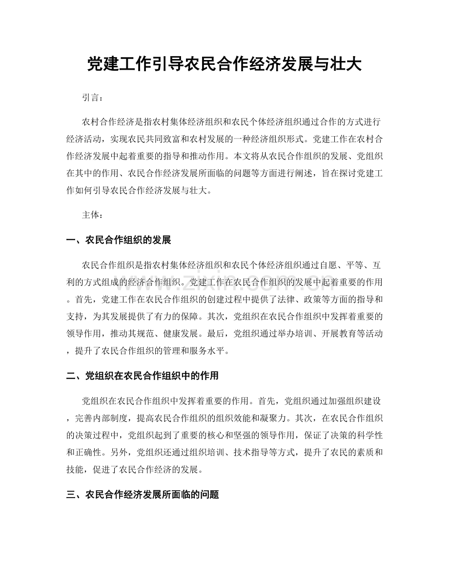 党建工作引导农民合作经济发展与壮大.docx_第1页