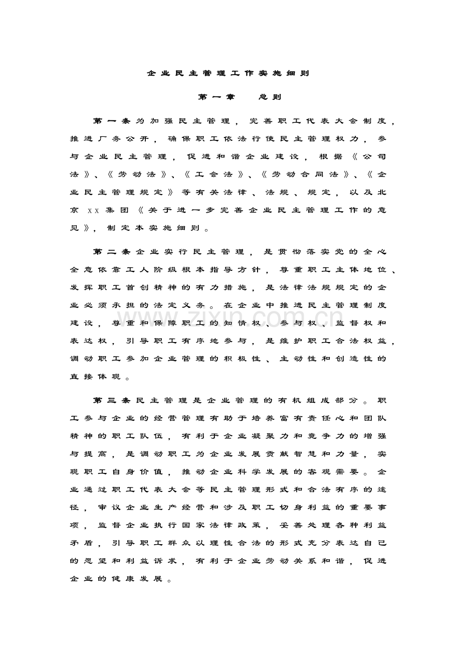 企业企业民主管理工作实施细则.docx_第1页