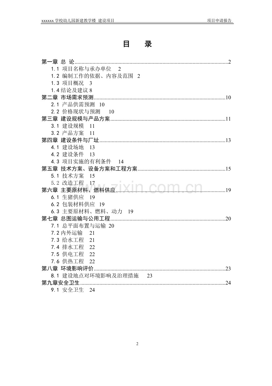 学校幼儿园新建教学楼建设项目可行性研究报告.doc_第2页