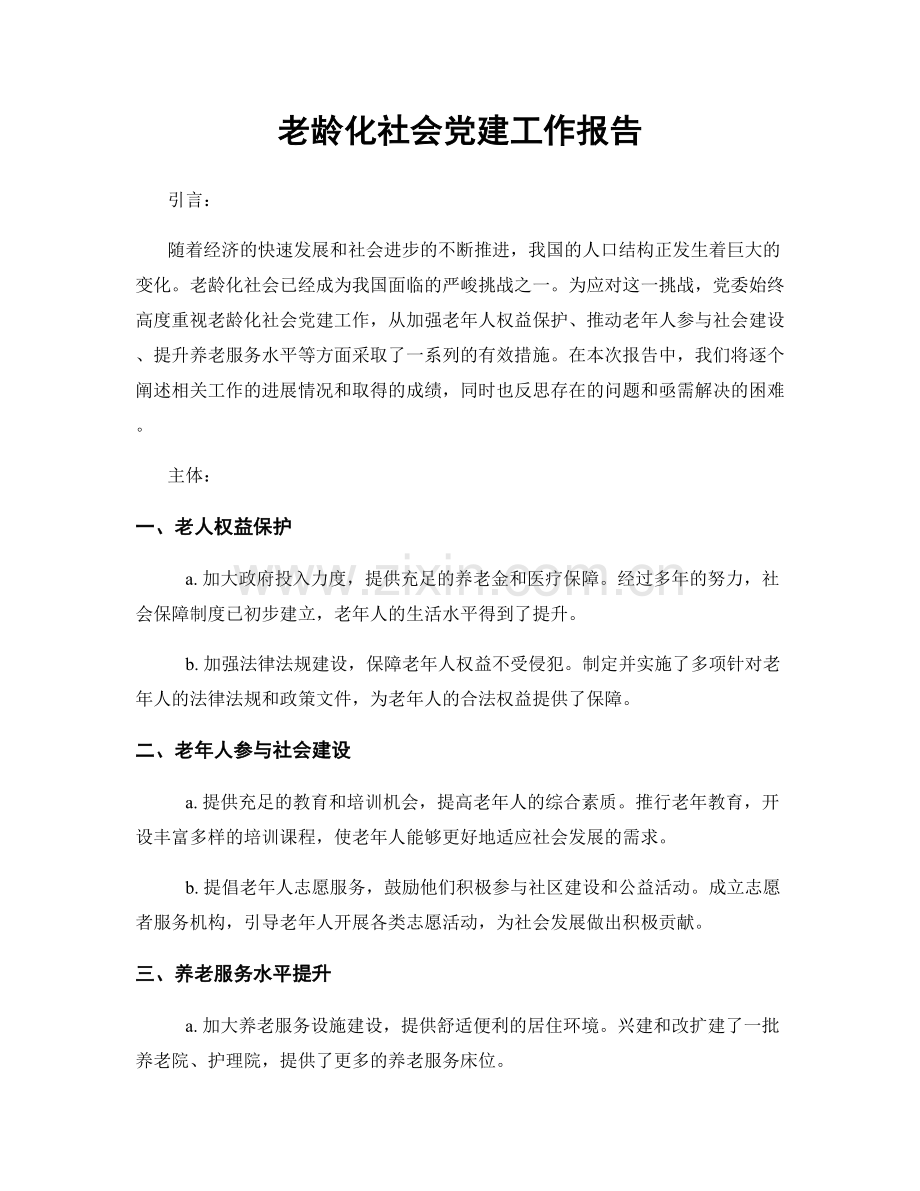 老龄化社会党建工作报告.docx_第1页