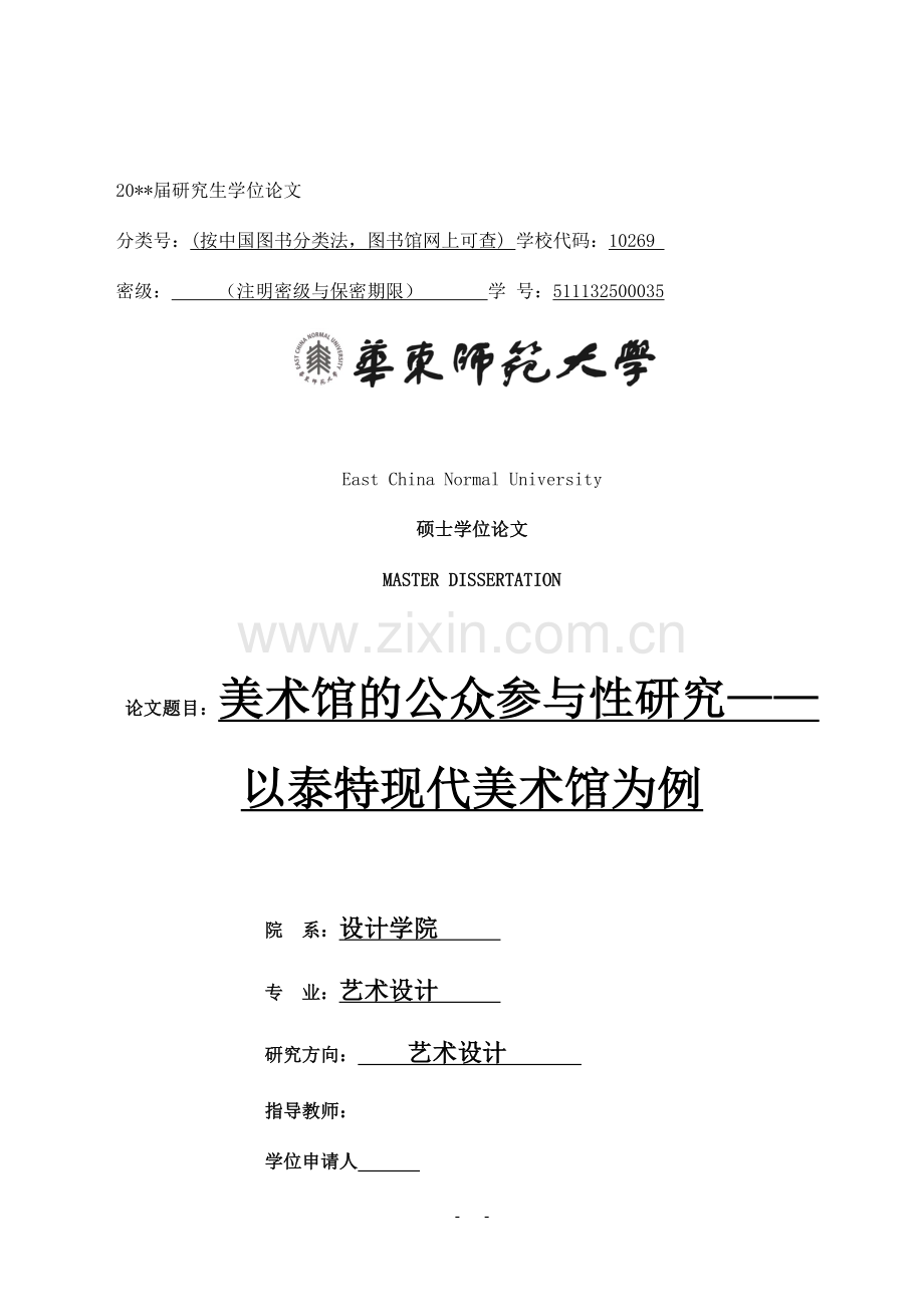 学位论文-—美术馆的公众参与性研究以泰特现代美术馆为例论文参考.docx_第1页
