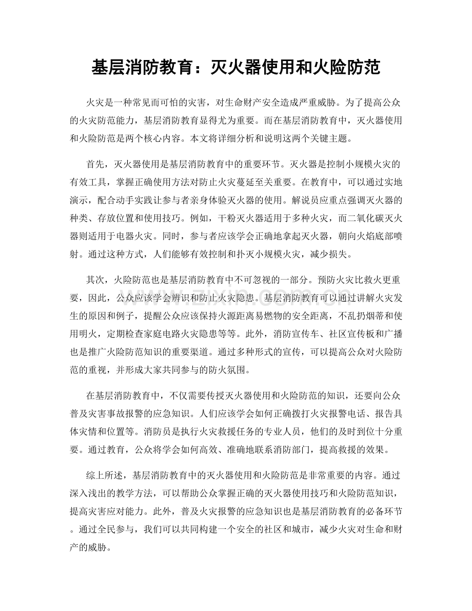 基层消防教育：灭火器使用和火险防范.docx_第1页