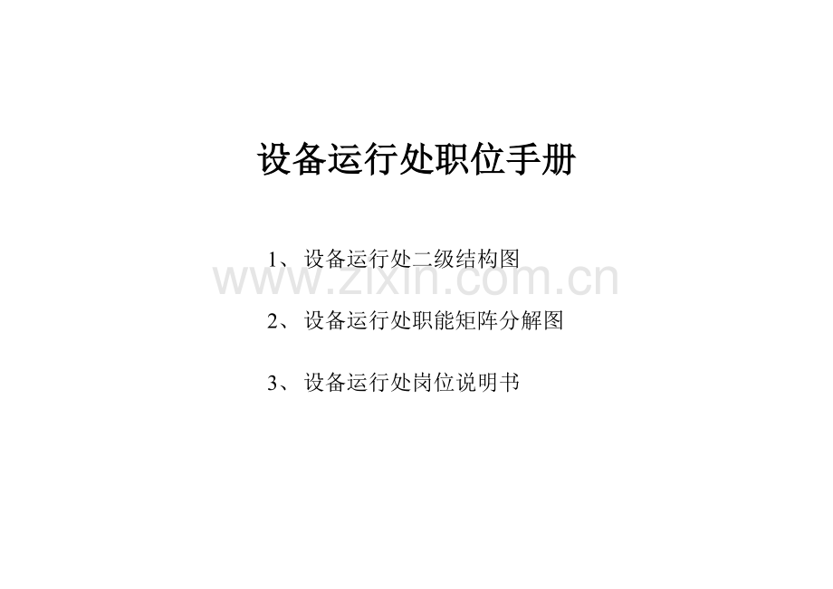企业设备运行处职位手册模板.doc_第1页