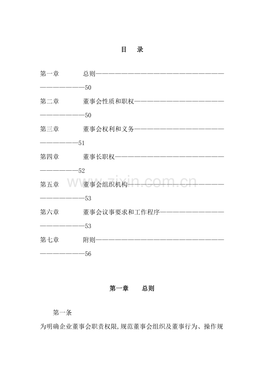 交通公司董事会议事章程讲义模板.doc_第2页