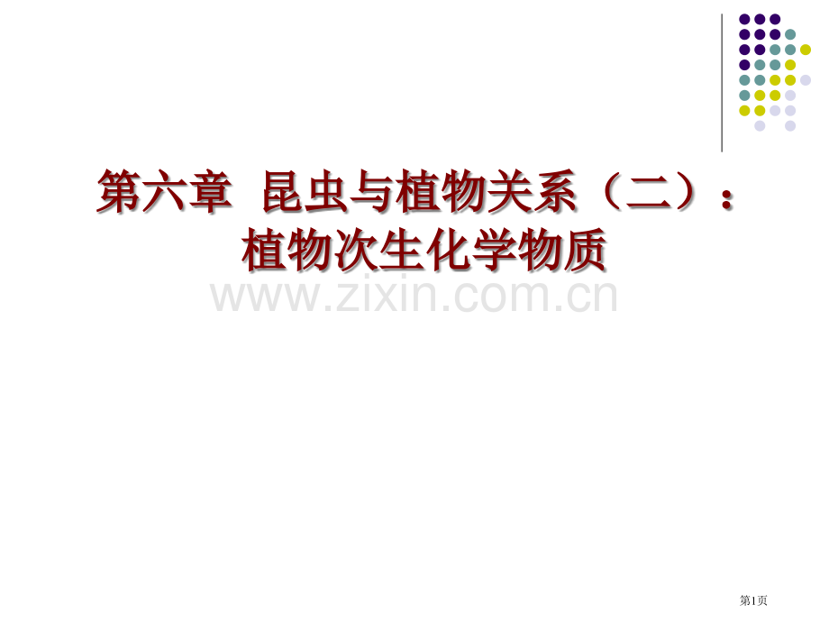 化学生态学专业知识讲座省公共课一等奖全国赛课获奖课件.pptx_第1页