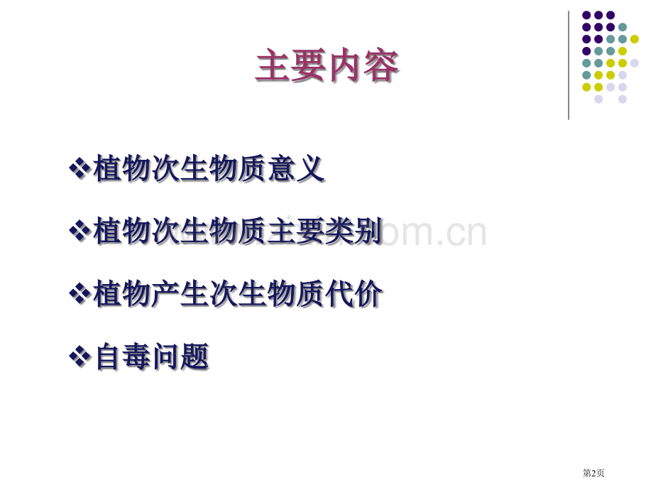 化学生态学专业知识讲座省公共课一等奖全国赛课获奖课件.pptx_第2页