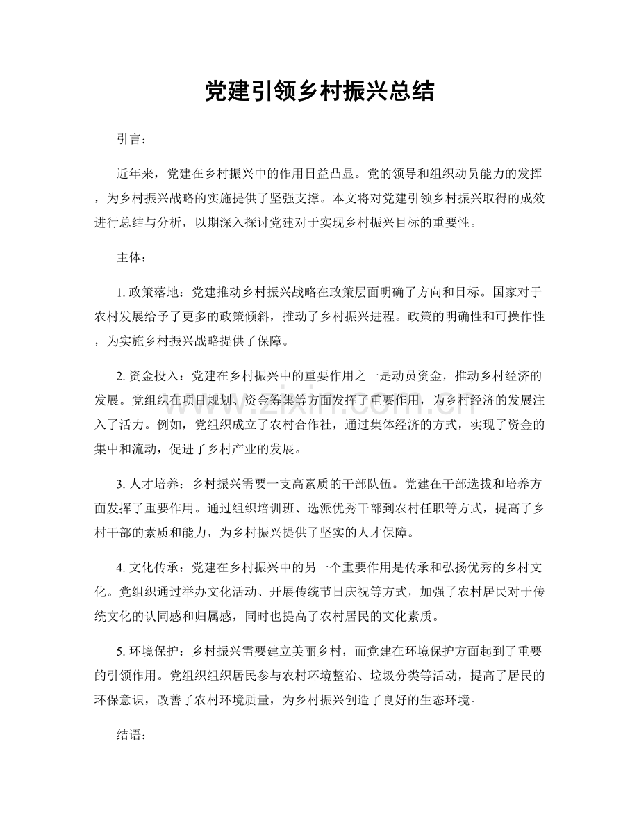 党建引领乡村振兴总结.docx_第1页