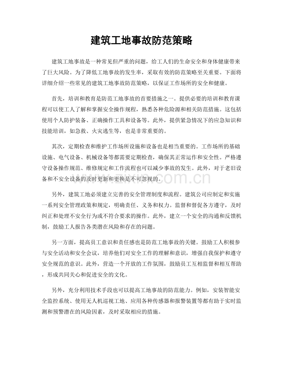 建筑工地事故防范策略.docx_第1页