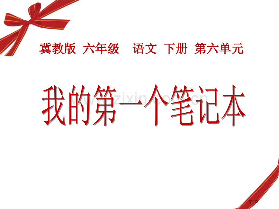 我的第一个笔记本省公开课一等奖新名师优质课比赛一等奖课件.pptx_第1页