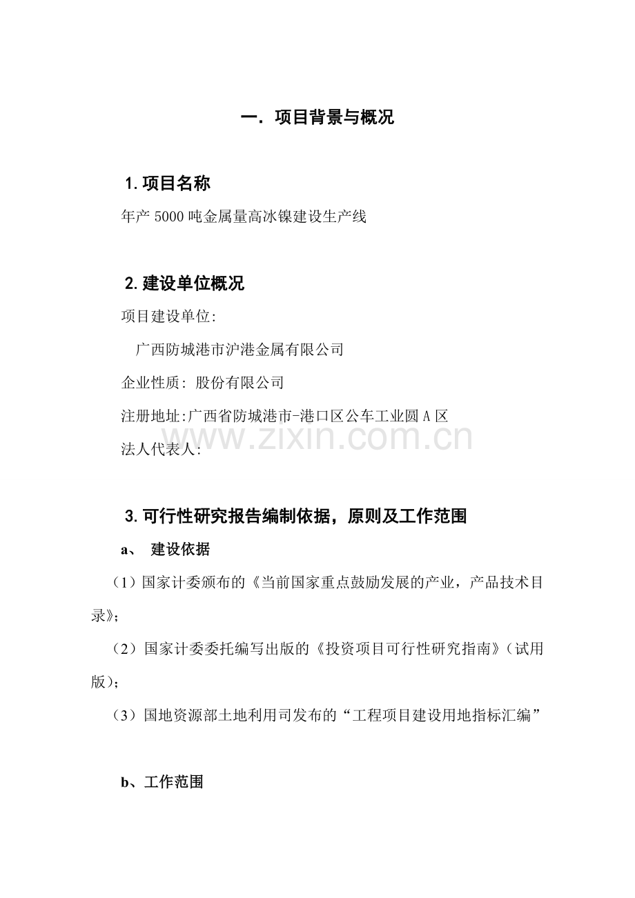 高纯镍冶炼生产线项目可行性研究报告.doc_第2页