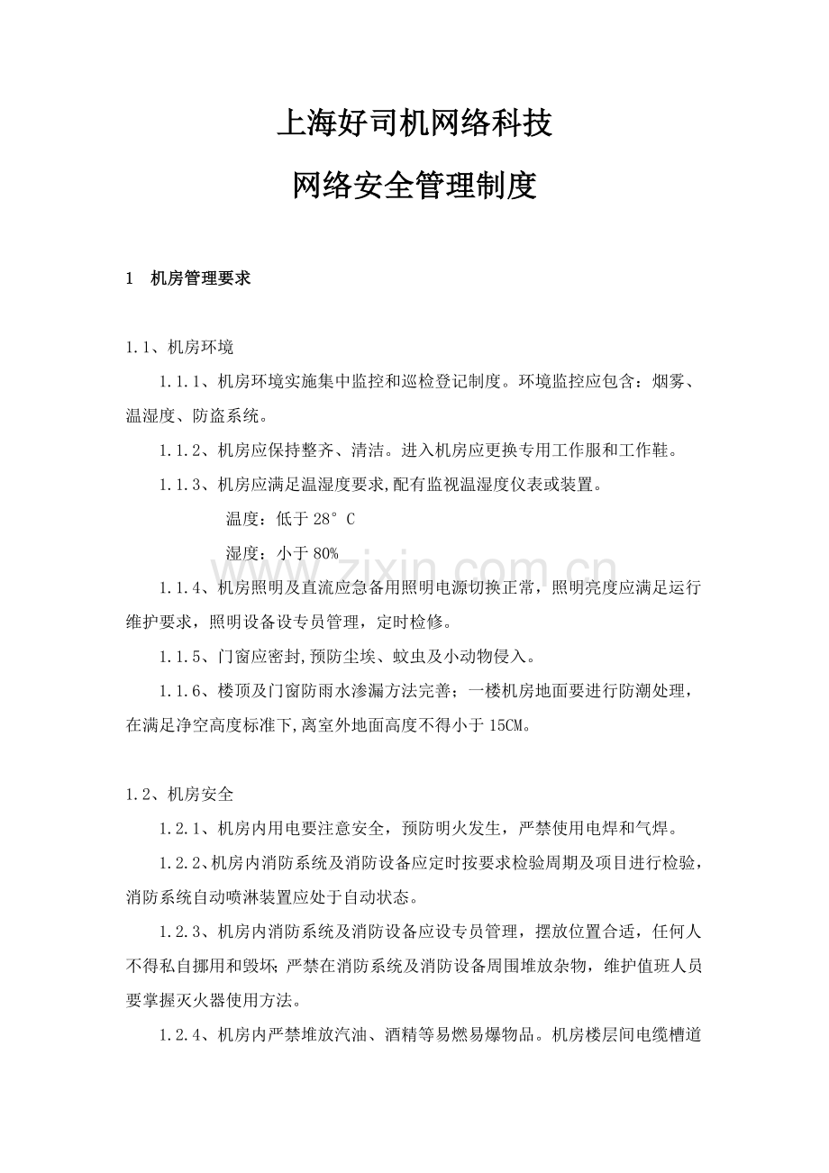 公司网络安全管理核心制度.doc_第1页
