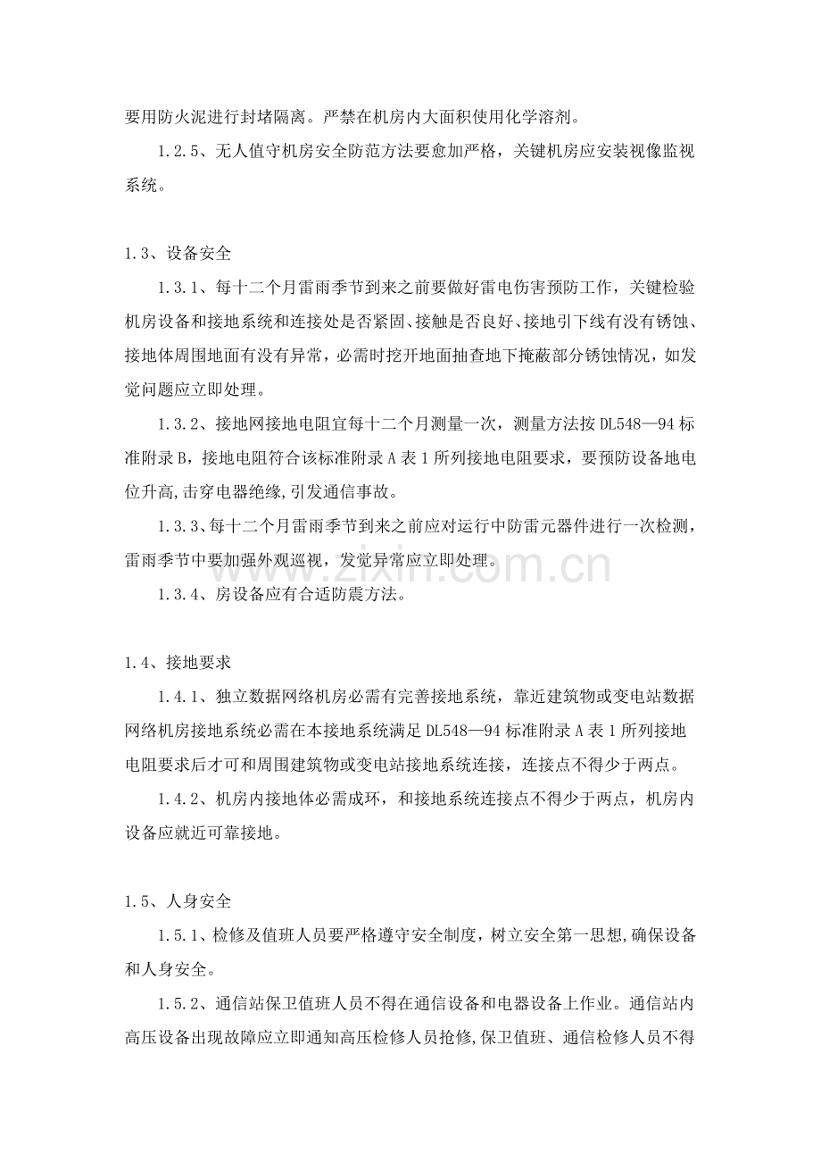 公司网络安全管理核心制度.doc_第2页