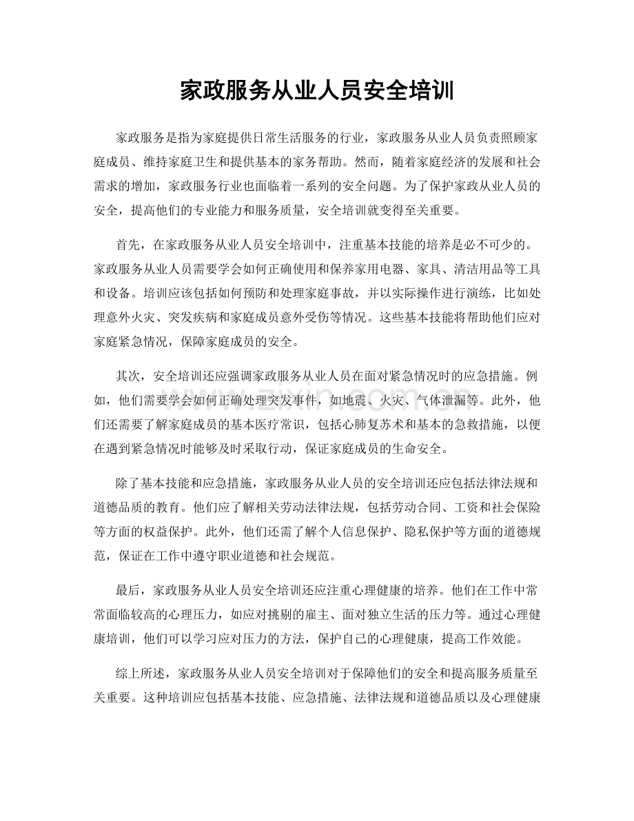 家政服务从业人员安全培训.docx_第1页