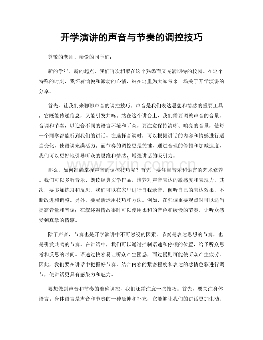 开学演讲的声音与节奏的调控技巧.docx_第1页