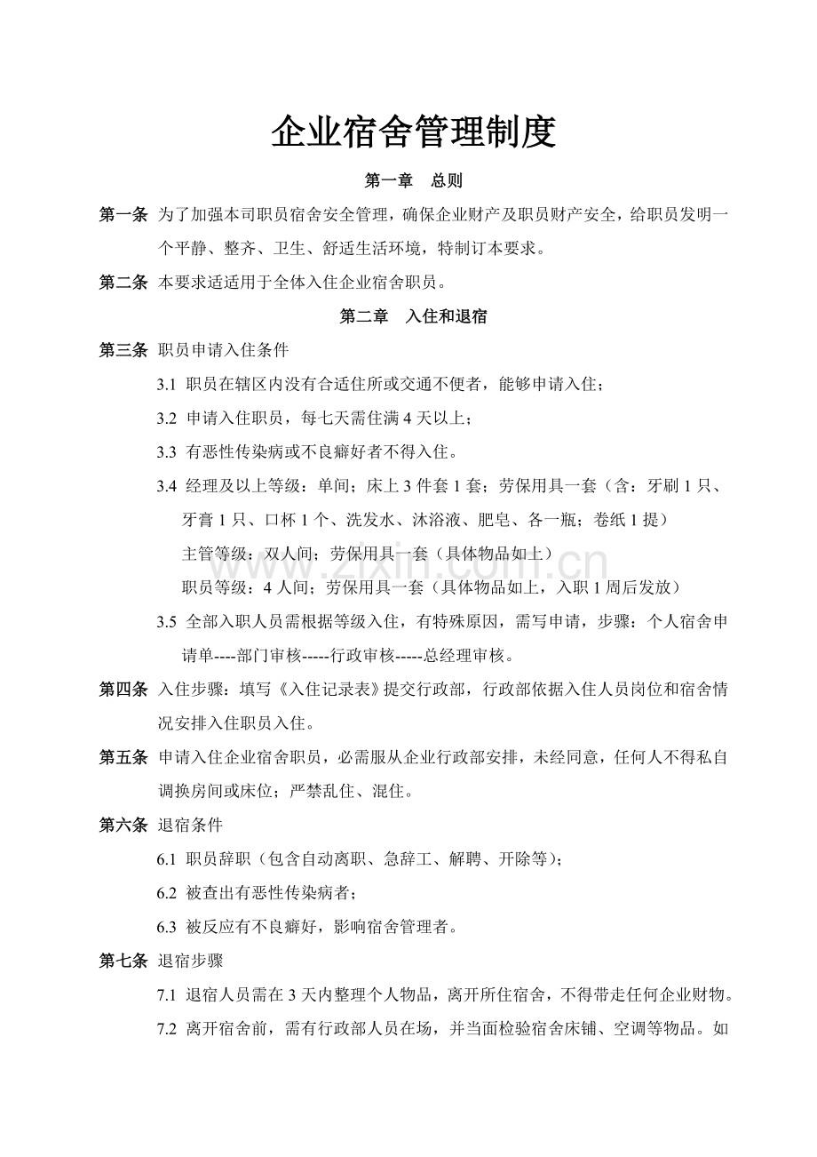 宿舍管理详细规定.doc_第1页