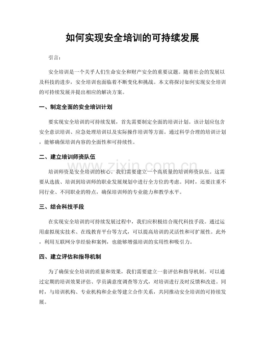 如何实现安全培训的可持续发展.docx_第1页