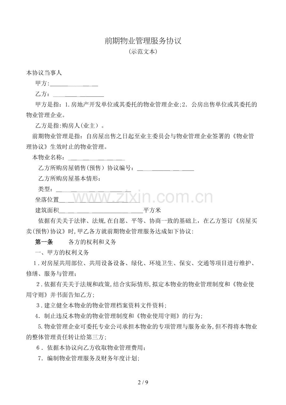 前期物业管理服务协议模版.doc_第2页
