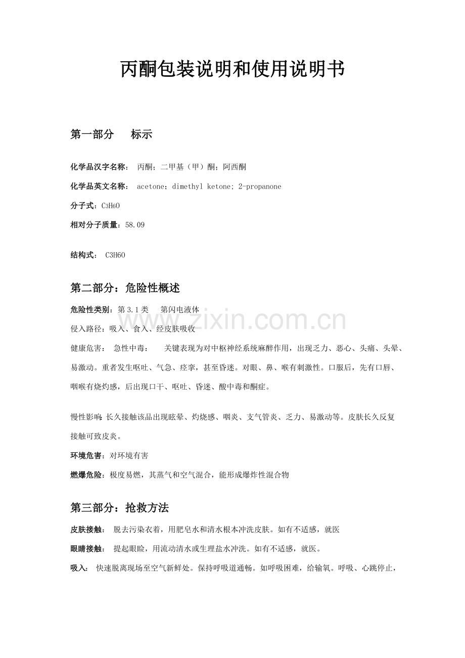 丙酮产品包装说明和使用新版说明书.doc_第1页