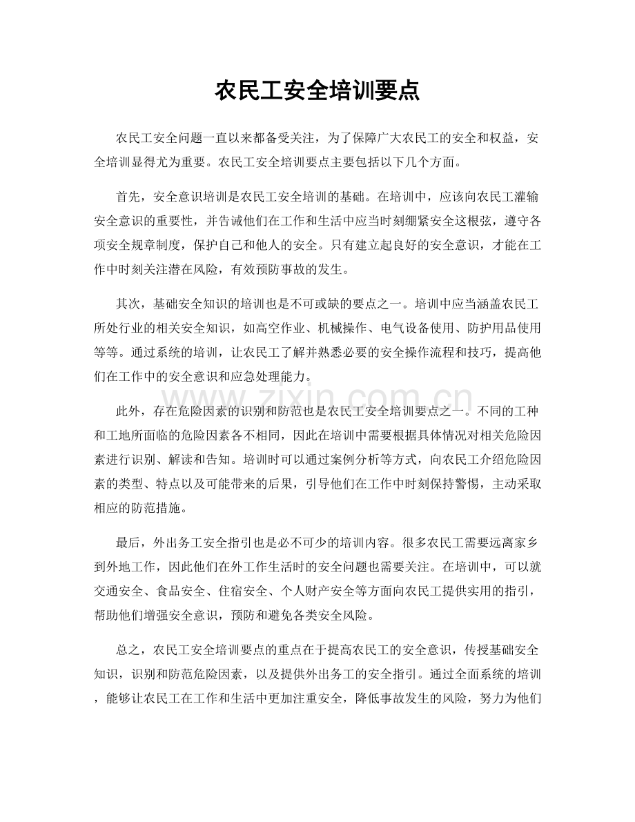 农民工安全培训要点.docx_第1页