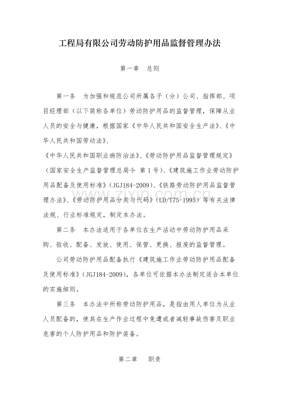 国有工程局有限公司劳动防护用品监督管理办法-.docx_第1页