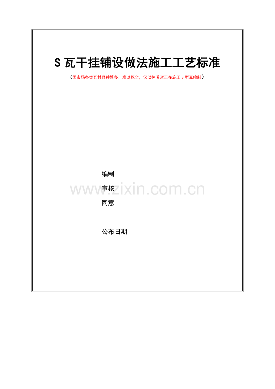 S型瓦干挂综合项目施工专项方案.doc_第1页