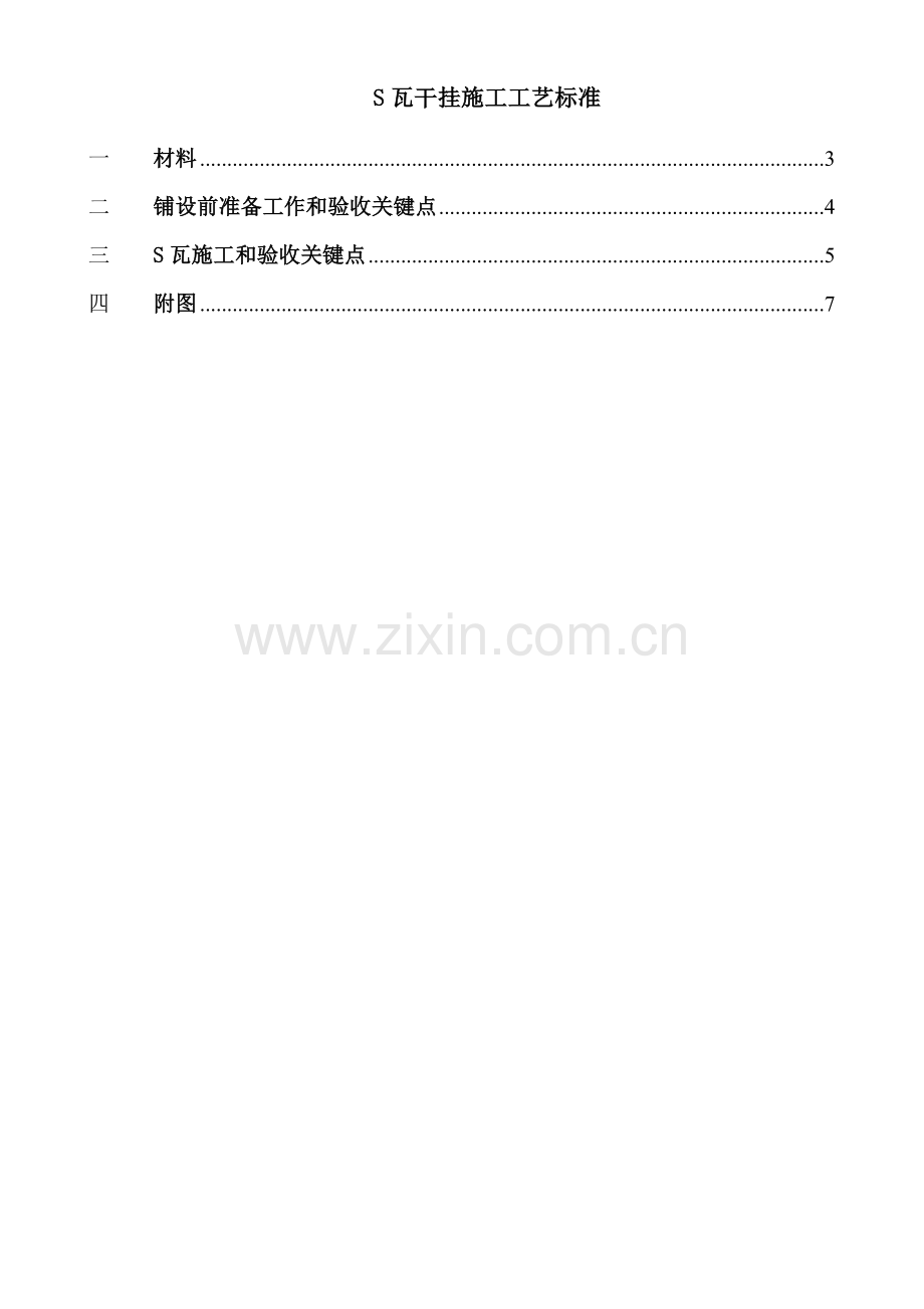 S型瓦干挂综合项目施工专项方案.doc_第2页
