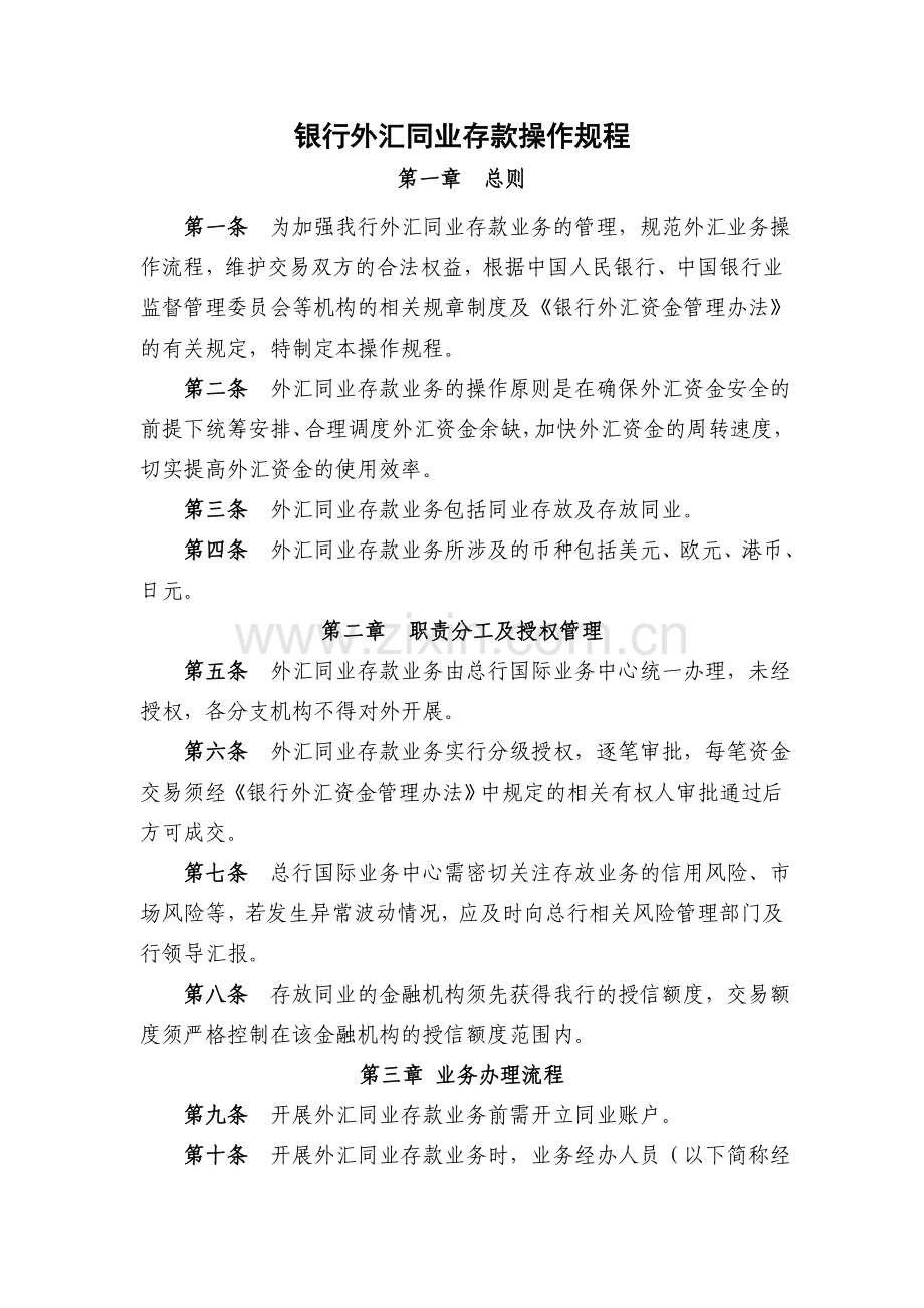 银行外汇同业存款操作规程.doc_第1页