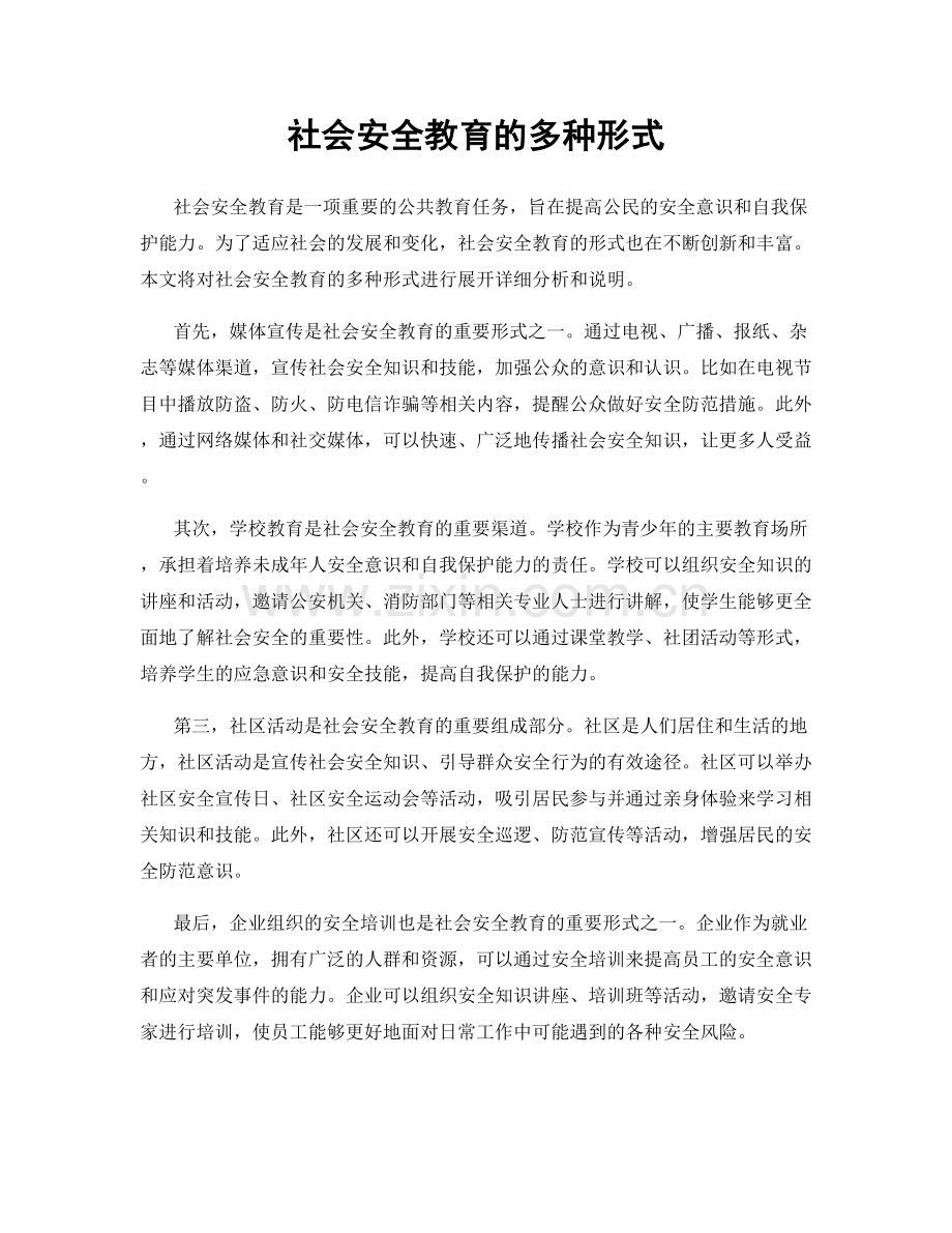 社会安全教育的多种形式.docx_第1页
