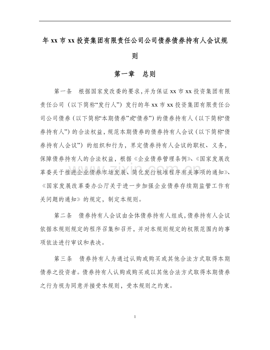 公司债券发行债券持有人会议规则.doc_第1页