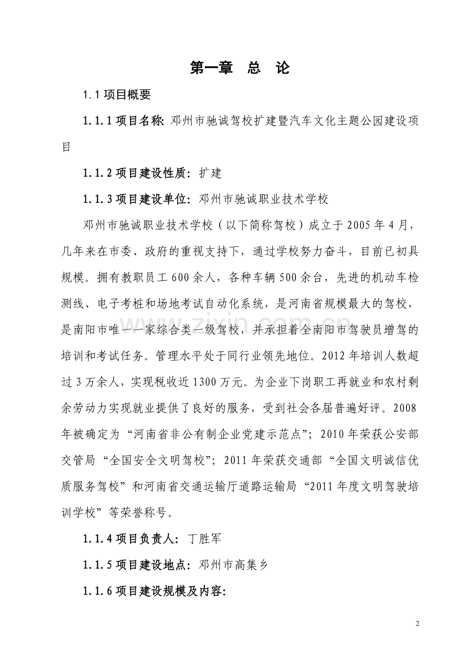 邓州市驰诚驾校扩建暨汽车文化主题公园建设项目可行性报告.doc_第2页