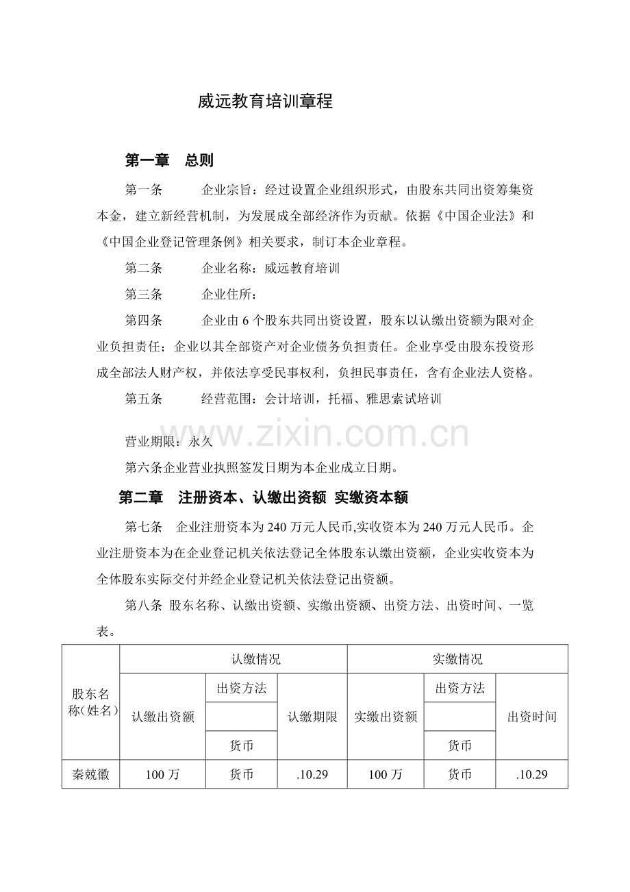 威远教育培训有限责任公司新版章程.docx_第1页