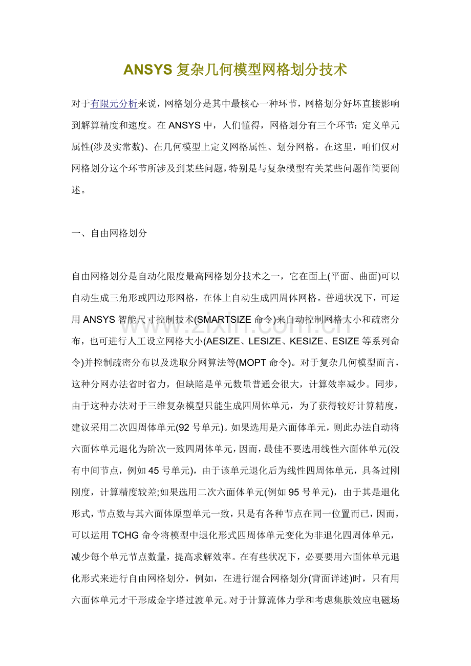ANSYS复杂几何模型的网格划分关键技术.doc_第1页