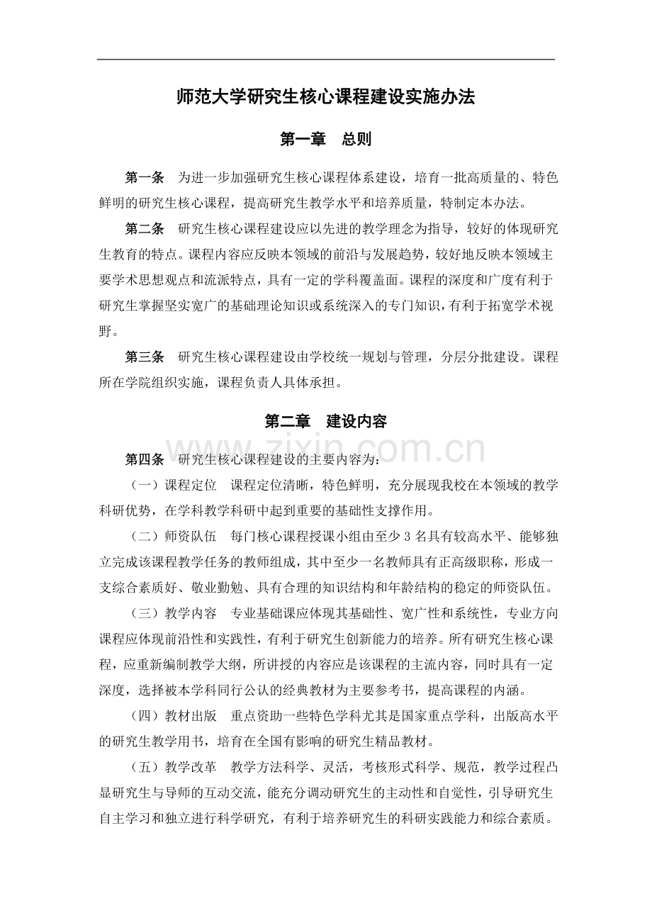 师范大学研究生核心课程建设实施办法模版.doc_第1页
