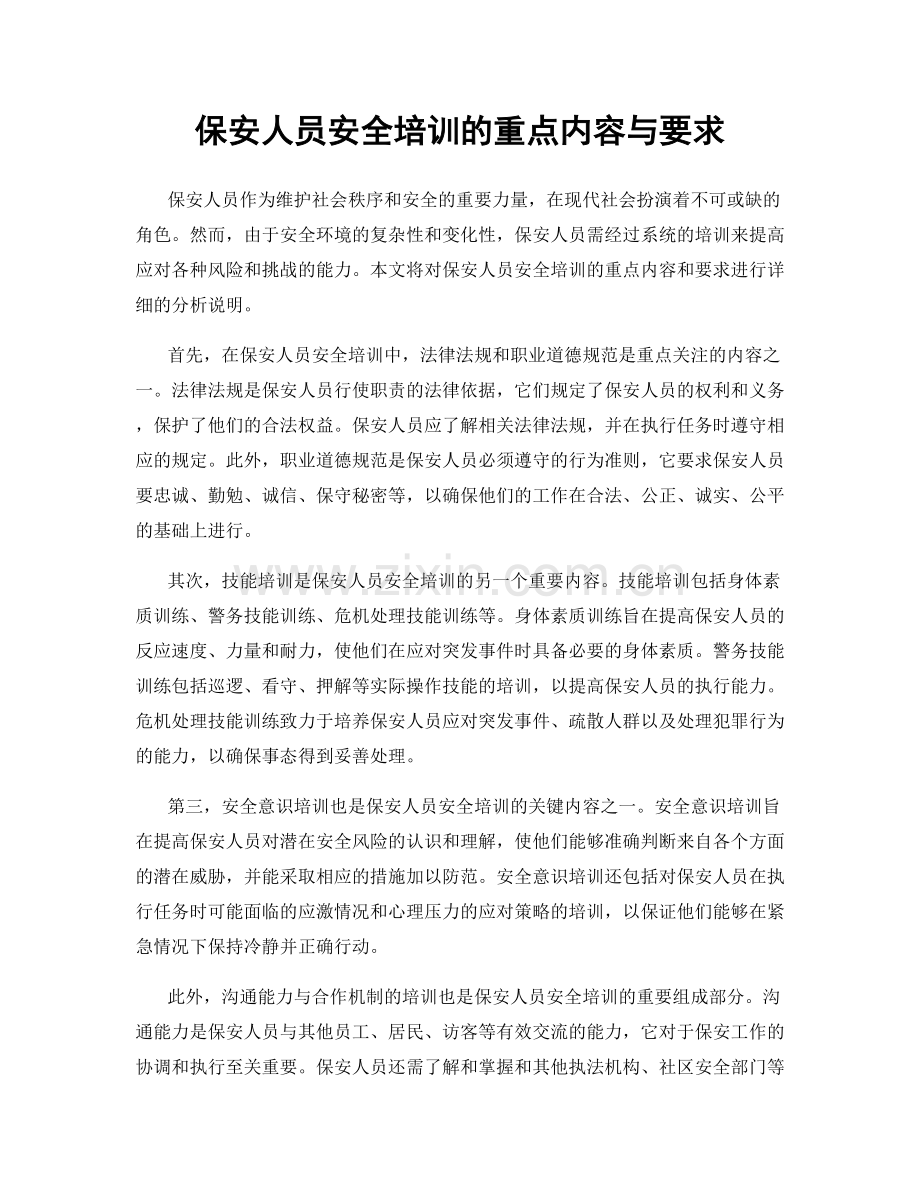 保安人员安全培训的重点内容与要求.docx_第1页