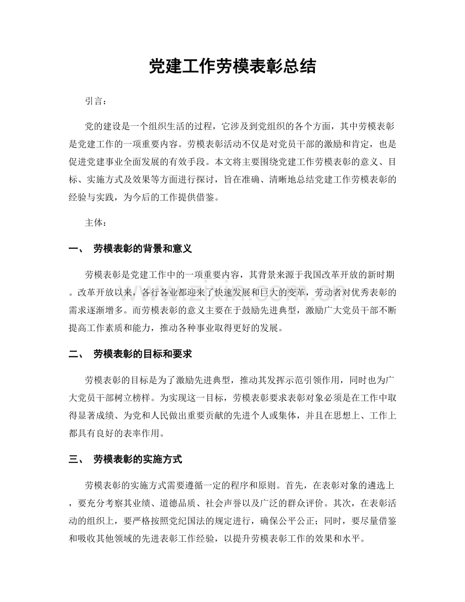 党建工作劳模表彰总结.docx_第1页