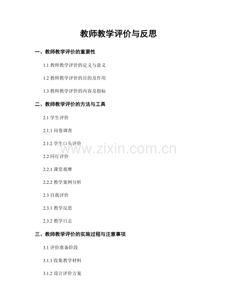 教师教学评价与反思.docx_第1页
