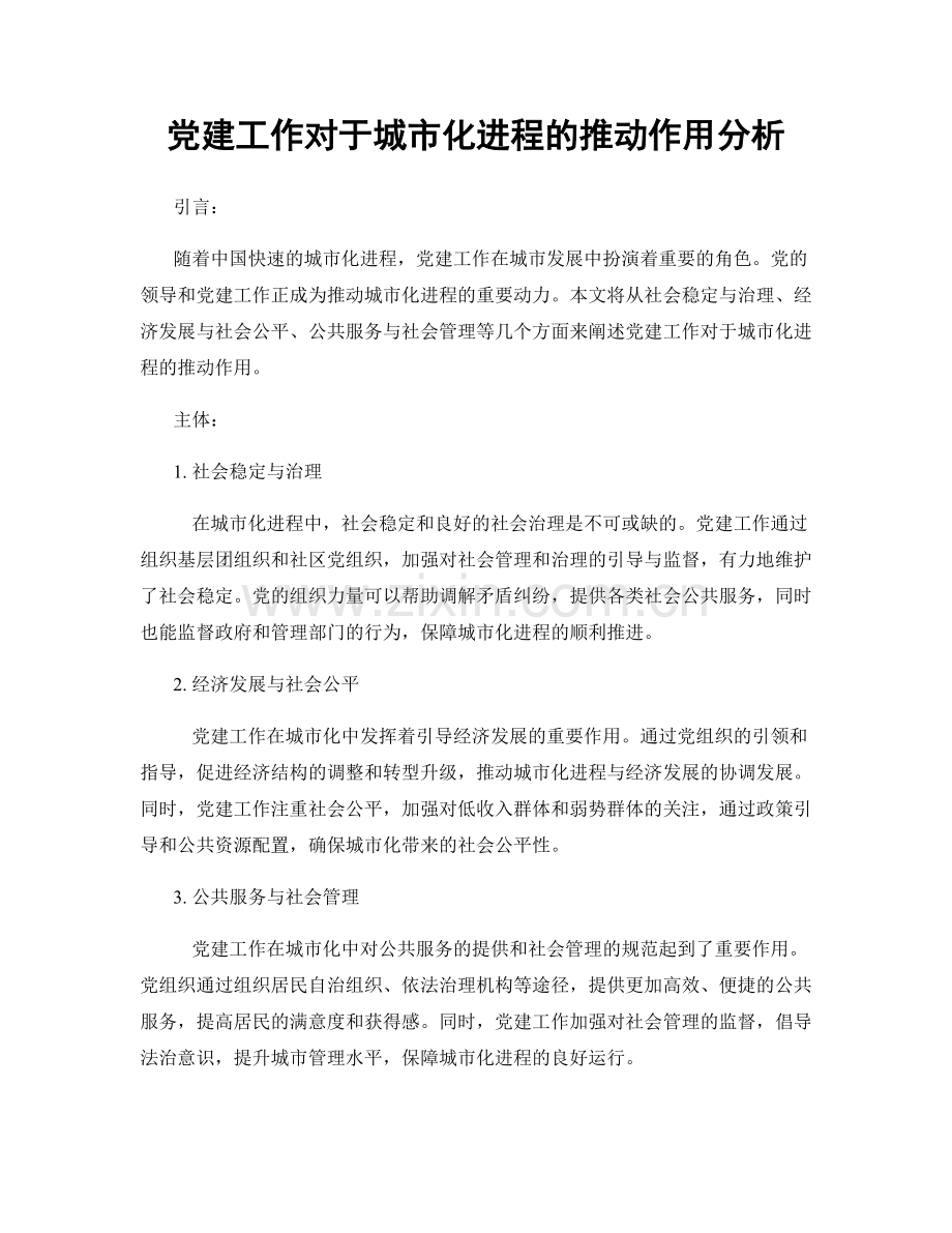 党建工作对于城市化进程的推动作用分析.docx_第1页