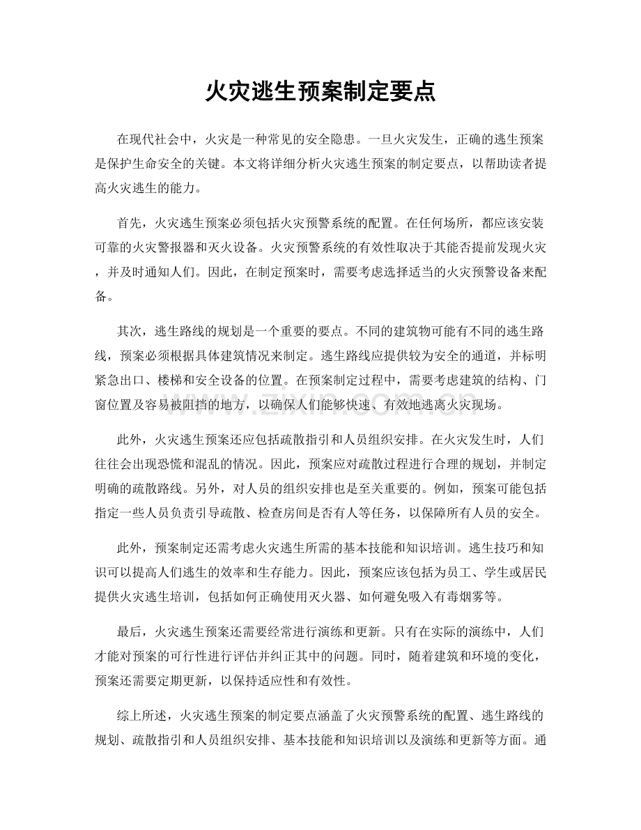 火灾逃生预案制定要点.docx_第1页