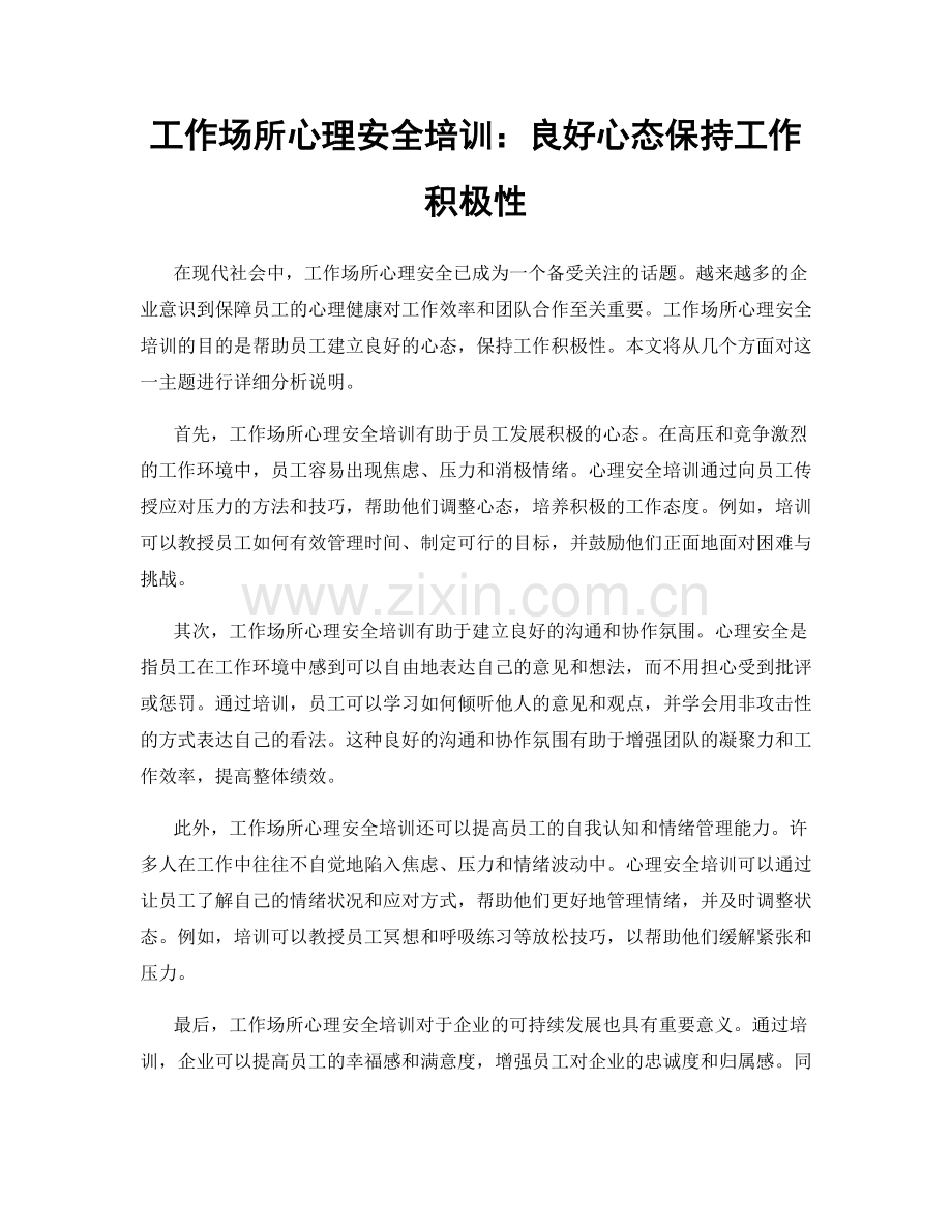 工作场所心理安全培训：良好心态保持工作积极性.docx_第1页