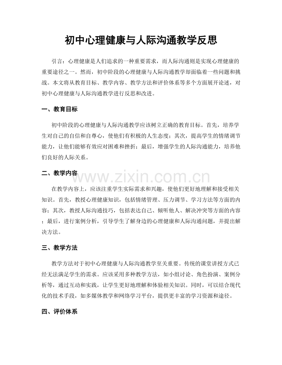 初中心理健康与人际沟通教学反思.docx_第1页