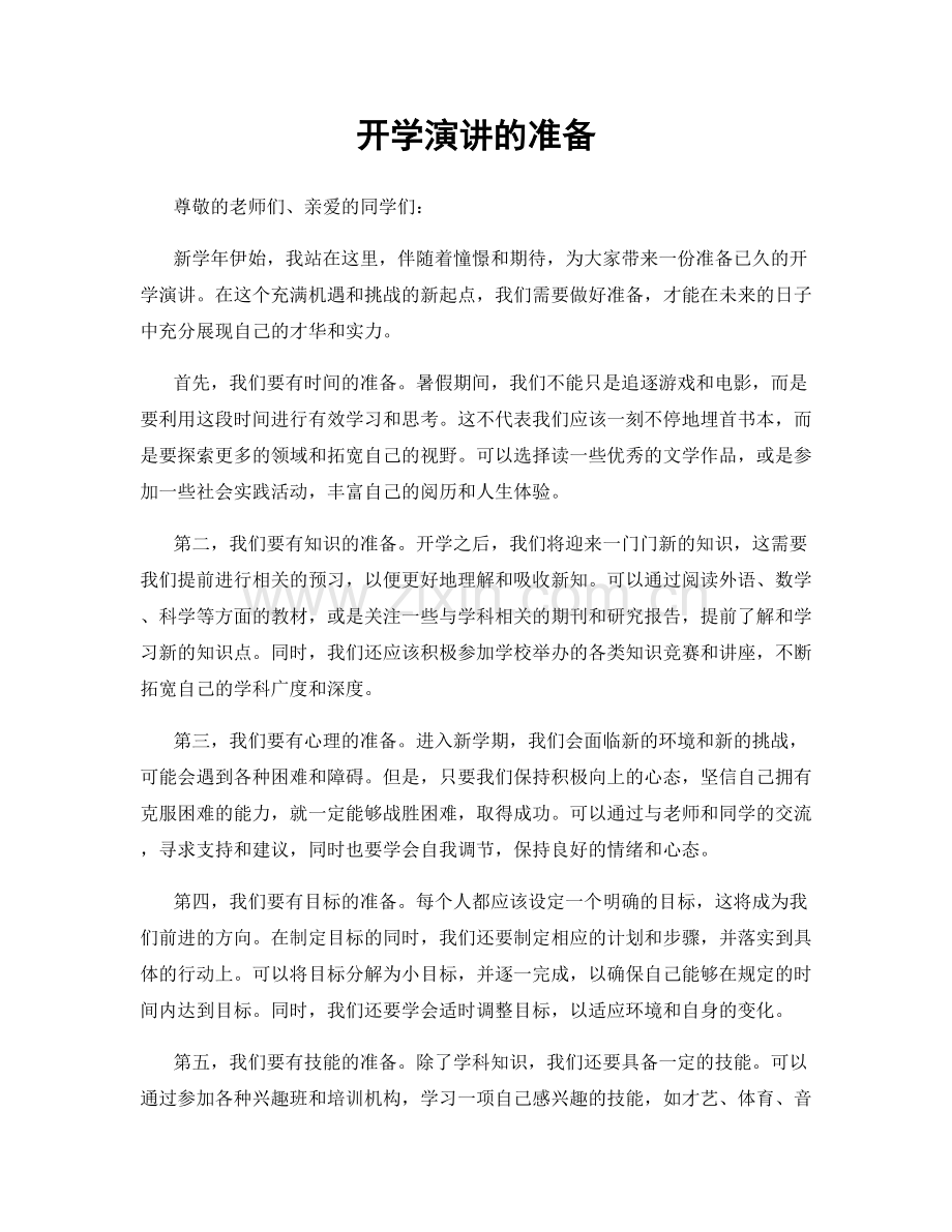 开学演讲的准备.docx_第1页