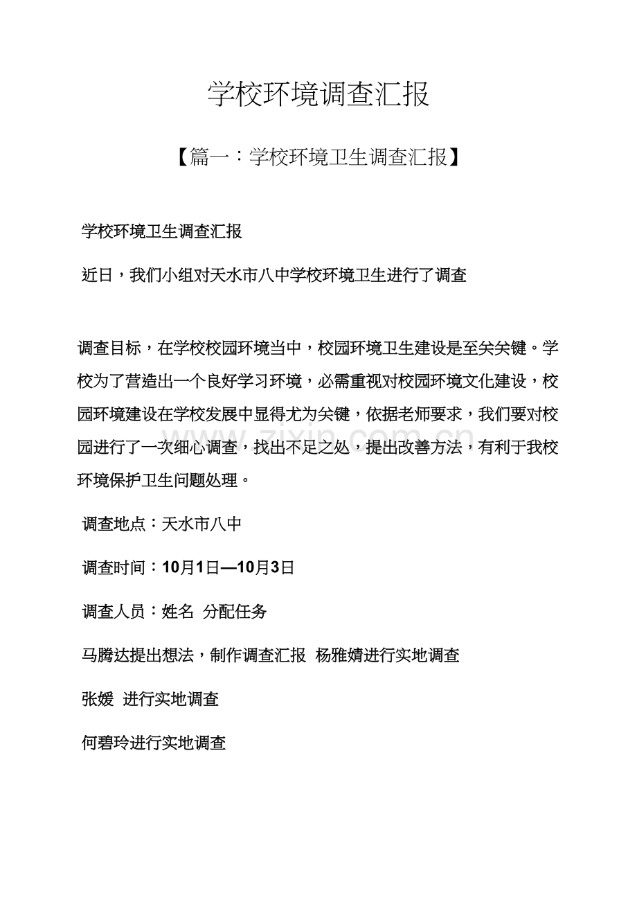 学校作文之学校环境的调查研究报告.docx_第1页
