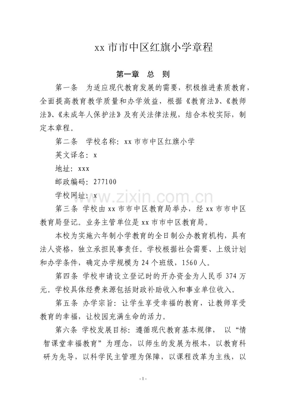 市市中区红旗小学章程模版.doc_第1页