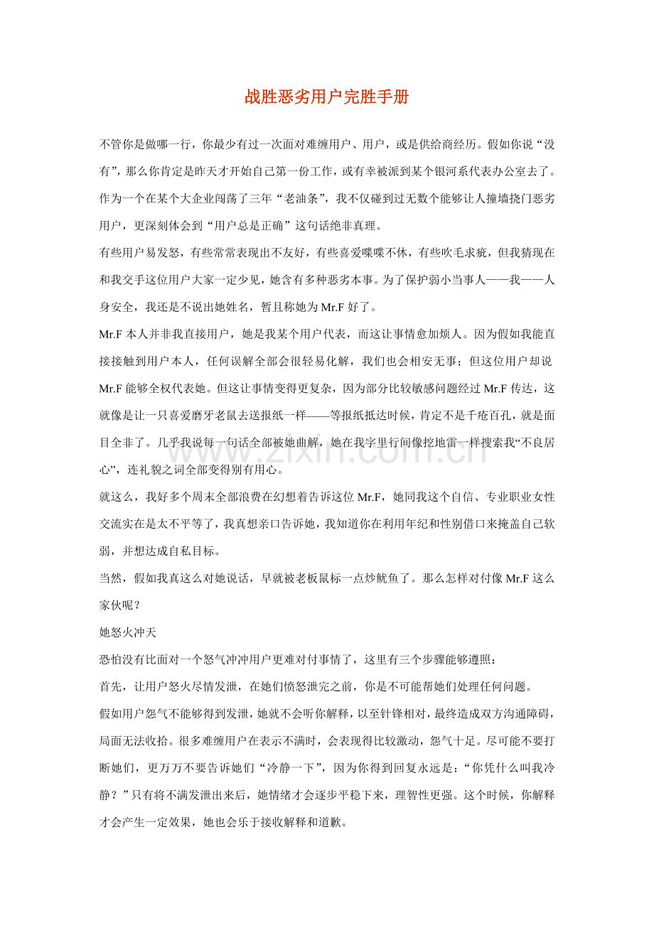 战胜恶劣客户完胜手册模板.doc_第1页