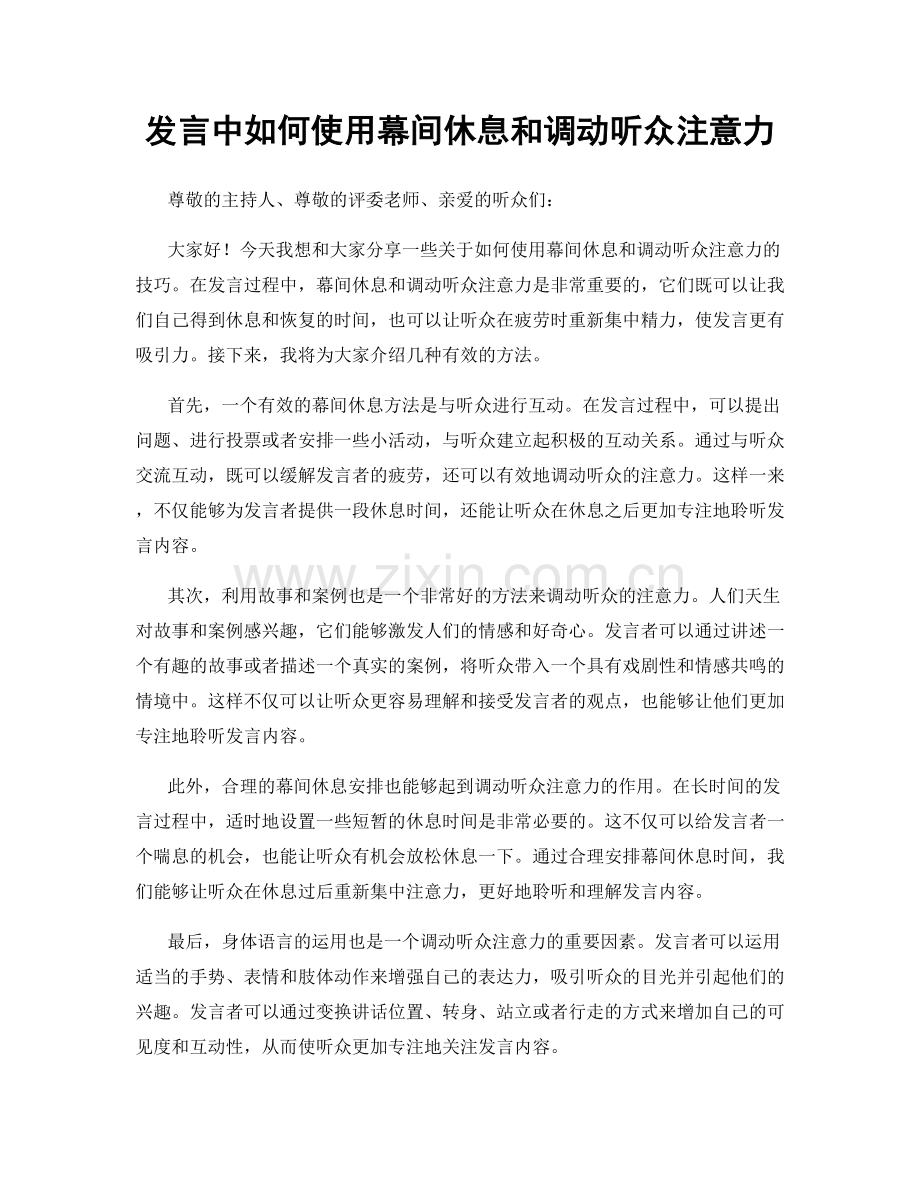 发言中如何使用幕间休息和调动听众注意力.docx_第1页